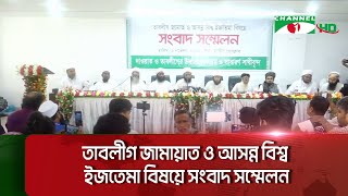 তাবলীগ জামায়াত ও আসন্ন বিশ্ব ইজতেমা বিষয়ে সংবাদ সম্মেলন