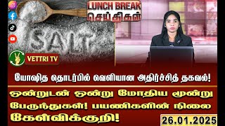 முதல் தொகுதி உப்பு நாளை நாட்டை வந்தடையும்! |LUNCH BREAK| (26.01.2025)