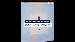 هل ساعدت المنصة الإلكترونية في حل أزمة جوازات السفر اللبنانية؟