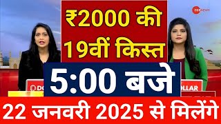 ₹2000-₹2000 जारी | 100% किसानों का इंतजार खत्म | 19वीं किस्त मिलना शुरू | pm kisan 19th installment