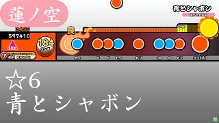 【創作譜面】青とシャボン【OpenTaiko/太鼓さん次郎】