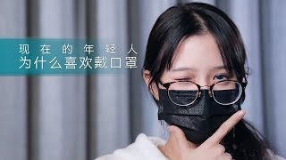 现在的年轻人 为什么喜欢戴口罩?