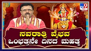 Navaratri Vaibhava Day 9: ನವರಾತ್ರಿ ವೈಭವ 9ನೇ ದಿನದ ಮಹತ್ವ | Dr. Basavaraj Guruji | TV9 Kannada