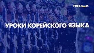 Уроки КОРЕЙСКОГО языка: Путин просит у Кима оружие и людей. Главное – на FREEДОМ