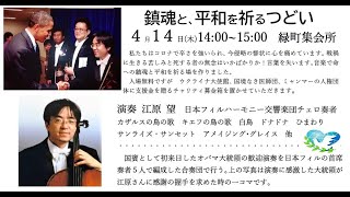 ウクライナに思いを馳せる　鎮魂と平和を祈るつどい『チェロ　江原望』