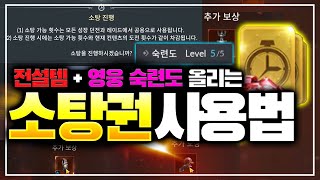 [세븐나이츠2] 꼭 보셔야할 소탕권 사용 꿀팁 - 전설템과 영웅 숙련도 다챙겨가세요 +초월 20강 강화까지