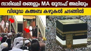 Ka'bah Washing Ceremony - സാദിഖലി തങ്ങളും M A.Yusuff Ali യും വിശുദ്ധ കഅബ കഴുകൽ ചടങ്ങിൽ -Makkah Live