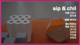 [영디자이너 + 기업 브랜드 전시] 2024 DDP디자인론칭페어 인터뷰ㅣ팀 Sip\u0026Chill