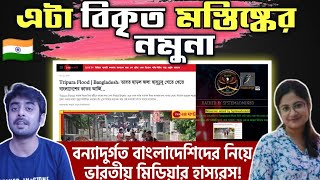 Indian on || বন্যাদুর্গত বাংলাদেশিদের নিয়ে ভারতীয় মিডিয়ার প্রহসন || Reaction!!