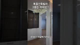 복층신축빌라 55초만에 보기  초세권 ( 안양초1분 ) 입주금 1억 #shorts