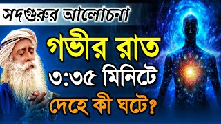 রাত ৩:৩৫ মিনিটে দেহে চমৎকার কী ঘটে? | Sadhguru Bangla | Spiritual Lecture