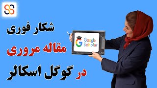 جستجوی مقالات مروری در گوگل اسکالر: مقالات مروری رو در گوگل اسکالر شکار کن!