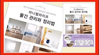 미니멀라이프 물건 관리와 정리법 / 21명 미니멀리스트에게 배우는 정리 아이디어 / 책리뷰 book review