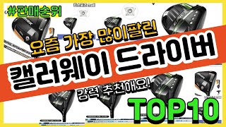 [광고]캘러웨이 드라이버 추천 판매순위 Top10 || 가격 평점 후기 비교