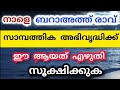 ബറാഅത്ത് രാവിൽ സാമ്പത്തിക അഭിവൃദ്ധിക്ക് ഈ ആയത്ത് എഴുതി പേഴ്സിൽ വേക്കുക