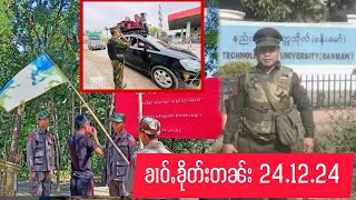 24.12.24 ၶၢဝ်ႇTNLAပၼ်တေႃႉတၢင်ႇၶွင်ၵိၼ်ယႅမ်ႉ ၵႂႃႇၸူးမူႇၸေႈယဝ်ႉ/KIAၶဝ်ႈတိုၵ်းသိုၵ်းမၢၼ်ႈႁၢဝ်ႈႁႅင်း