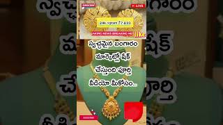 🔥 స్వచ్ఛమైన గోల్డ్ రేట్ 😍 #shorts #youtubeshorts #motivation #goldrate #gold #goldprice #viral