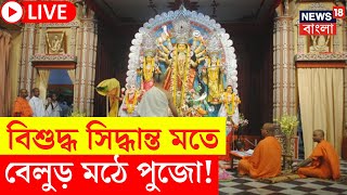 Durga Puja 2024 LIVE | বিশুদ্ধ সিদ্ধান্ত মতে পুজো Belur Math, সকাল থেকেই ভক্তদের ভিড় | Bangla News