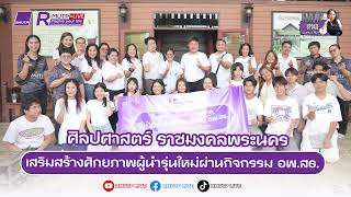 RMUTP UPDATE Ep.473 ศิลปศาสตร์ ราชมงคลพระนคร เสริมสร้างศักยภาพผู้นำรุ่นใหม่ผ่านกิจกรรม อพ สธ