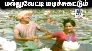 Mallu vetti madichi katttum song சங்கர்கணேஷ் இசையில் TMS,P.சுசீலா பாடிய மல்லுவேட்டி மடிச்சு கட்டும்