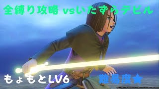 ドラクエ11S【全縛り】VS  いたずらデビル（もょもとLV6）難易度★