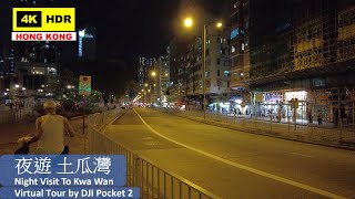 【HK 4K】夜遊 土瓜灣 | Night Visit To Kwa Wan | DJI Pocket 2 | 2021.05.20