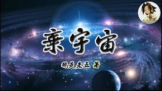 棄宇宙 作者：鵝是老五 (1301-1310章)