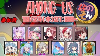 【Among us】なのそん15人回【9/19　あすぱると視点】