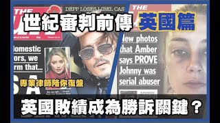 Johnny Depp & Amber Heard世紀審判前傳-英國篇 | 世紀審判的前世今生  20分鐘詳細復盤 #johnnydepp #amberheard #sunnews