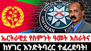 ኤርትራዊቷ ታዳጊ የ8 ዓመት እስርና ከሃገር እንድትባረር ተወሰነባት!