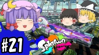 【ゆっくり実況】ボマー(笑)のゆっくりスプラトゥーン！バリア！か・ら・の～ｗ　スクイックリンα編#21