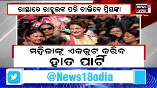 Priyanka Gandhi | ରାସ୍ତାରେ ରାହୁଲଙ୍କ ପରି ଚାଲିବେ ପ୍ରିୟଙ୍କା , ମହିଳାଙ୍କୁ କରିବେ ଏକଜୁଟ