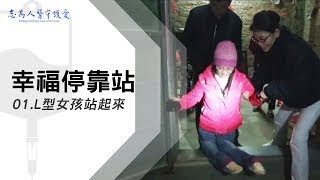 L型女孩站起來｜幸福停靠站 01｜【志為人醫守護愛】｜20231125｜Season.1人的故事