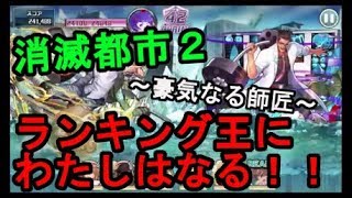 【消滅都市２】ランキング王にわたしはなる！！～豪気なる師匠～＃５１