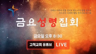 [고척교회] 2021.12.03 금요성령집회