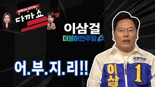 안동 · 예천 선거구 특집 이삼걸 후보  I 강아나와 이기자의 다까쇼