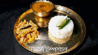 নববর্ষ স্পেশাল। BENGALI NEW YEAR RECIPE/ট্রাডিশনাল বাঙালি রেসিপি-আমাদা দিয়ে মুগডাল আর পোস্ত আলু ভাজা