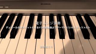 【ピアノレッスン】デュポールのメヌエットによる9つの変奏曲よりテーマKV.573/W.A.モーツァルト