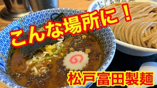 【ラーメン】ショッピングセンターにこんな美味しい店があるなんて。松戸富田製麺