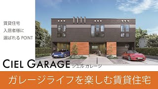 【DK SELECT　ガレージライフを楽しむ賃貸住宅】　シエルガレージ