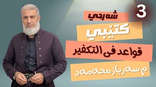 شەرحی كتێبی قواعد فی التكفیر 3