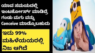 ಗಂಡು ಮಗು ಪಡೆಯಲು ಈ ಒಂದೇ Tips Follow ಮಾಡಿ|99% ಗ್ಯಾರಂಟಿ|How To  Concive Baby Boy Naturally In Kannada