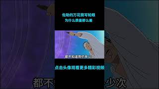 佐助的万花筒写轮眼，为什么质量那么差？只用几次就失明了？#動漫解說  #anime  #二次元 #火影忍者 #naruto