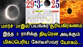 மார்ச் 29'இல் பயங்கர சூரியகிரகணம்! இந்த 3 ராசிக்கு திடீரென அடிக்கும் மிகப்பெரிய கோடீஸ்வர யோகம்