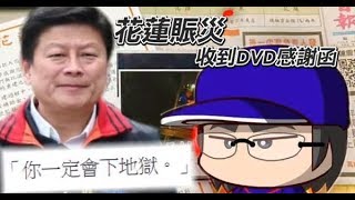 【蘋果查真相】寄震災感謝函挨轟作秀　花蓮縣府花費公帑814萬 | 台灣蘋果日報