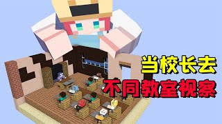 Minecraft：當校長去不同教室視察，原來老師也會被罰站？ 【大小姐可樂】