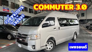 คัดไมล์น้อยที่สุดมาให้ชม รีบกดดูก่อนติดจอง Toyota Commuter 2017ช่วงล่างดี 📞090-2970834 #เพชรชรยนต์