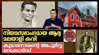 കേരളത്തില്‍ ആദ്യമായി നിയമസഭാ സാമാജികനായ മഹാകവി കുമാരനാശാന്റെ കഥ | Kumaran Asan