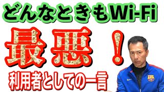 【どんなときもWi-Fi】オワコン説！運営会社の対応可笑しいでしょ？？？