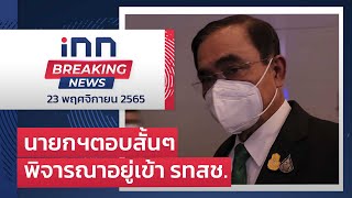 นายกฯ ตอบสั้นๆ กำลังพิจารณาอยู่เข้ารวมไทยสร้างชาติ : 23-11-65 | iNN Breaking News